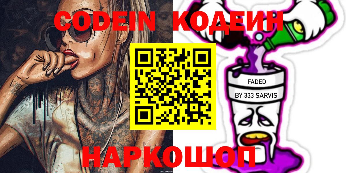 Кодеин напиток Lean (лин) Лениногорск